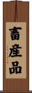 畜産品 Scroll