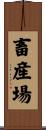 畜産場 Scroll