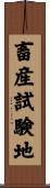 畜産試験地 Scroll