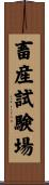畜産試験場 Scroll