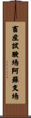 畜産試験場阿蘇支場 Scroll
