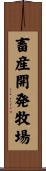 畜産開発牧場 Scroll