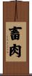 畜肉 Scroll