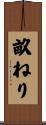 畝ねり Scroll