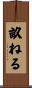 畝ねる Scroll