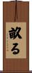 畝る Scroll