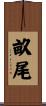 畝尾 Scroll