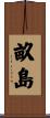 畝島 Scroll
