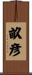 畝彦 Scroll