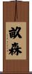 畝森 Scroll