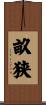 畝狭 Scroll