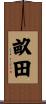 畝田 Scroll