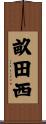 畝田西 Scroll