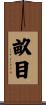 畝目 Scroll