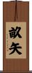 畝矢 Scroll
