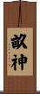 畝神 Scroll