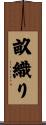 畝織り Scroll