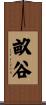 畝谷 Scroll