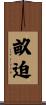 畝迫 Scroll
