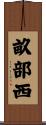 畝部西 Scroll