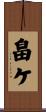 畠ケ Scroll