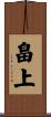 畠上 Scroll