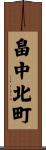 畠中北町 Scroll