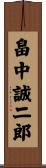 畠中誠二郎 Scroll