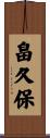 畠久保 Scroll