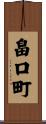畠口町 Scroll
