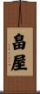 畠屋 Scroll
