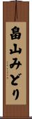 畠山みどり Scroll