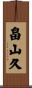 畠山久 Scroll