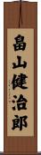 畠山健治郎 Scroll