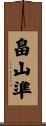畠山準 Scroll