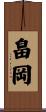 畠岡 Scroll