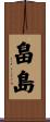 畠島 Scroll