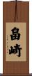 畠崎 Scroll