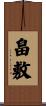 畠敷 Scroll