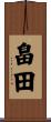 畠田 Scroll