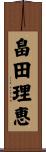 畠田理恵 Scroll