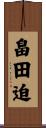畠田迫 Scroll