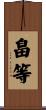 畠等 Scroll
