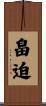 畠迫 Scroll