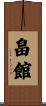 畠館 Scroll