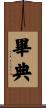畢典 Scroll