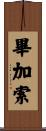 畢加索 Scroll