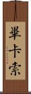 畢卡索 Scroll