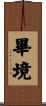 畢境 Scroll