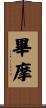 畢摩 Scroll
